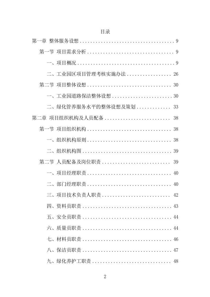 工业园区公共区域道路保洁和绿化养护项目方案（345页） 第2页