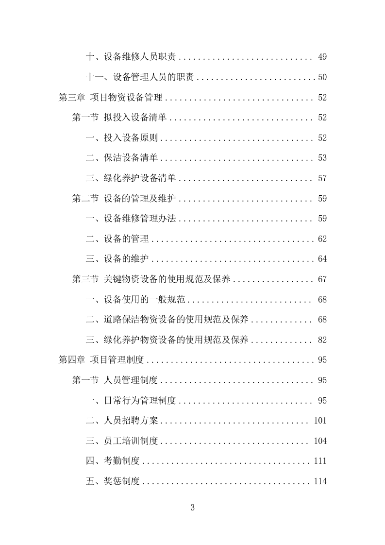 工业园区公共区域道路保洁和绿化养护项目方案（345页） 第3页