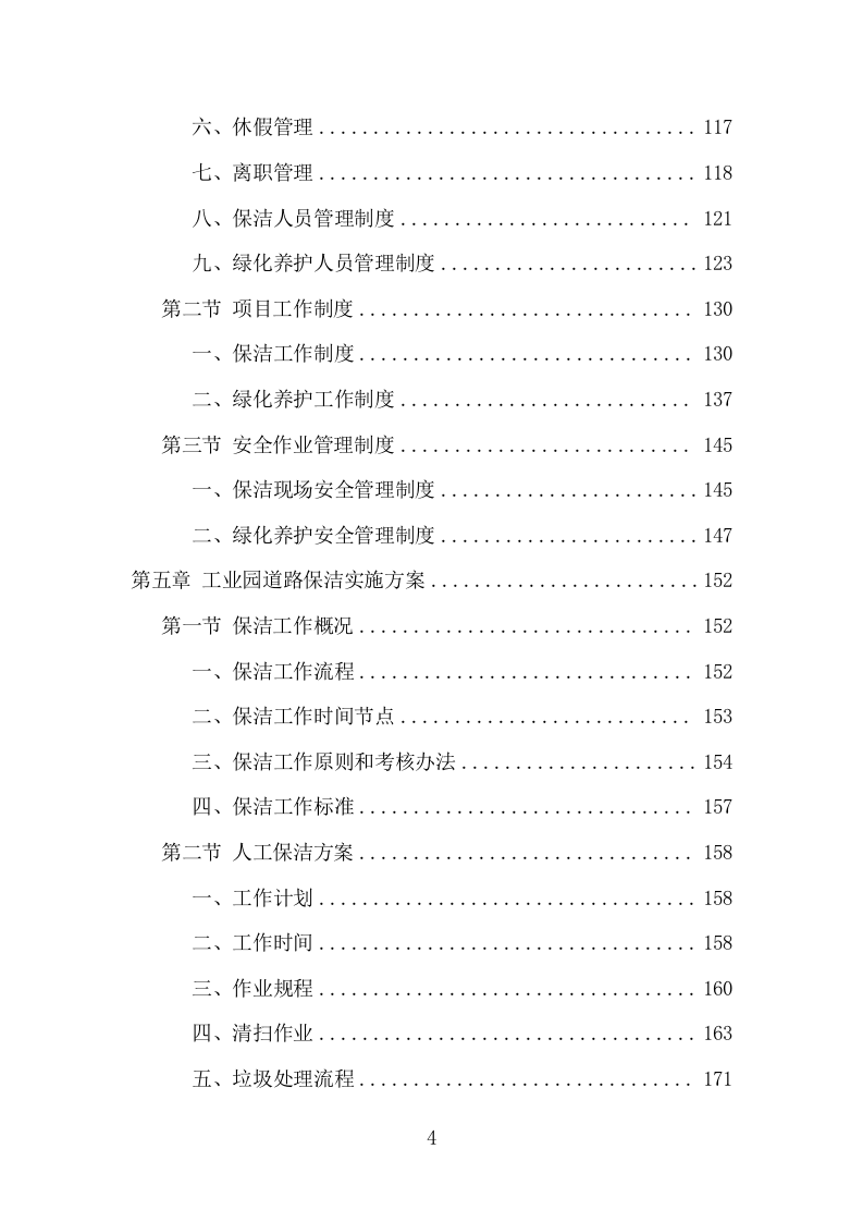 工业园区公共区域道路保洁和绿化养护项目方案（345页） 第4页