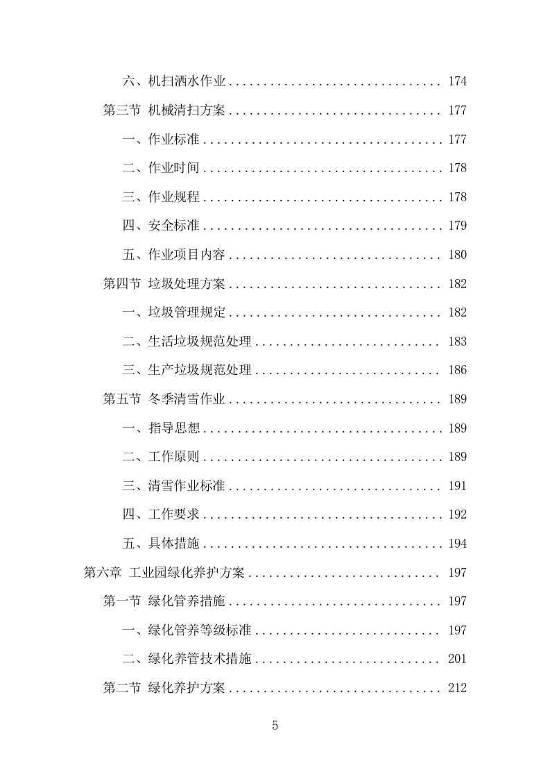 工业园区公共区域道路保洁和绿化养护项目方案（345页） 第5页