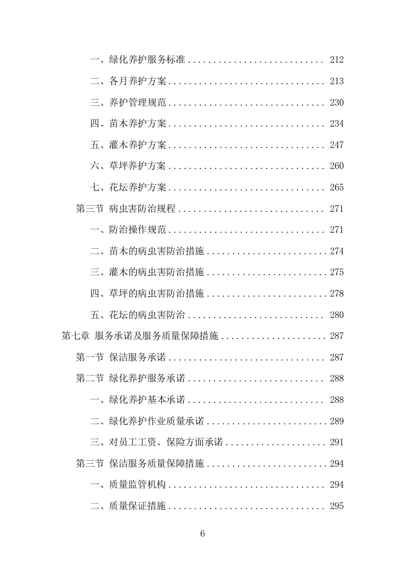 工业园区公共区域道路保洁和绿化养护项目方案（345页） 第6页