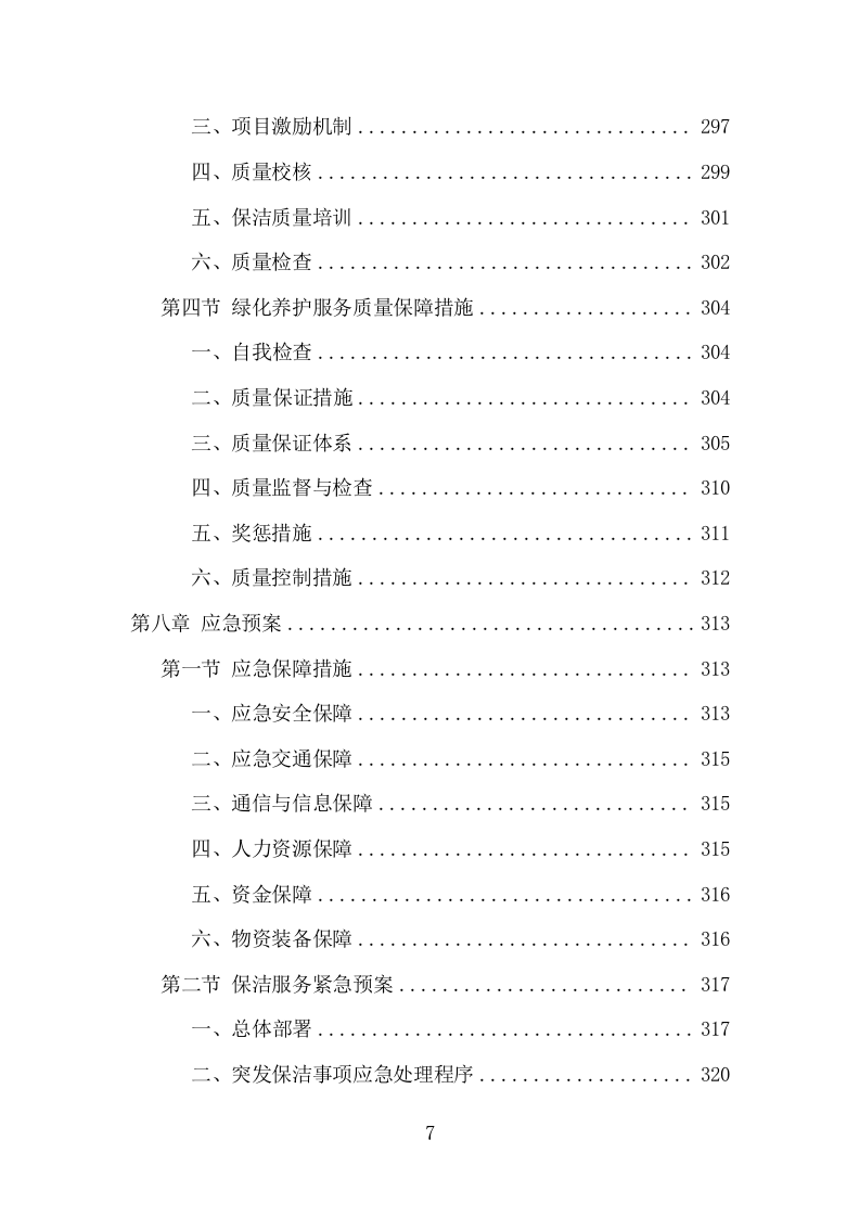 工业园区公共区域道路保洁和绿化养护项目方案（345页） 第7页
