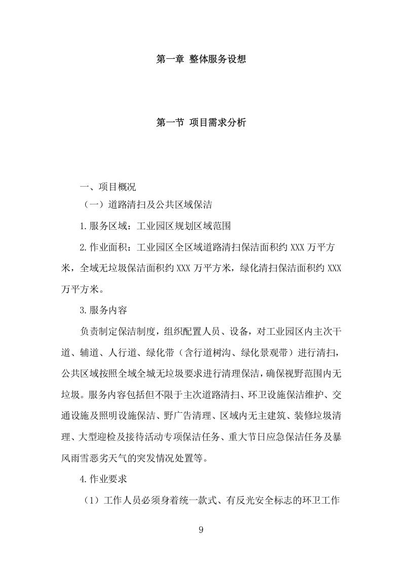 工业园区公共区域道路保洁和绿化养护项目方案（345页） 第9页