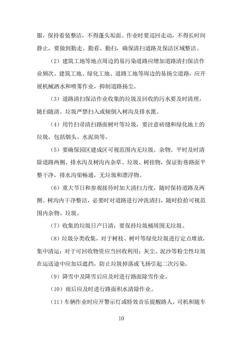 工业园区公共区域道路保洁和绿化养护项目方案（345页） 第10页