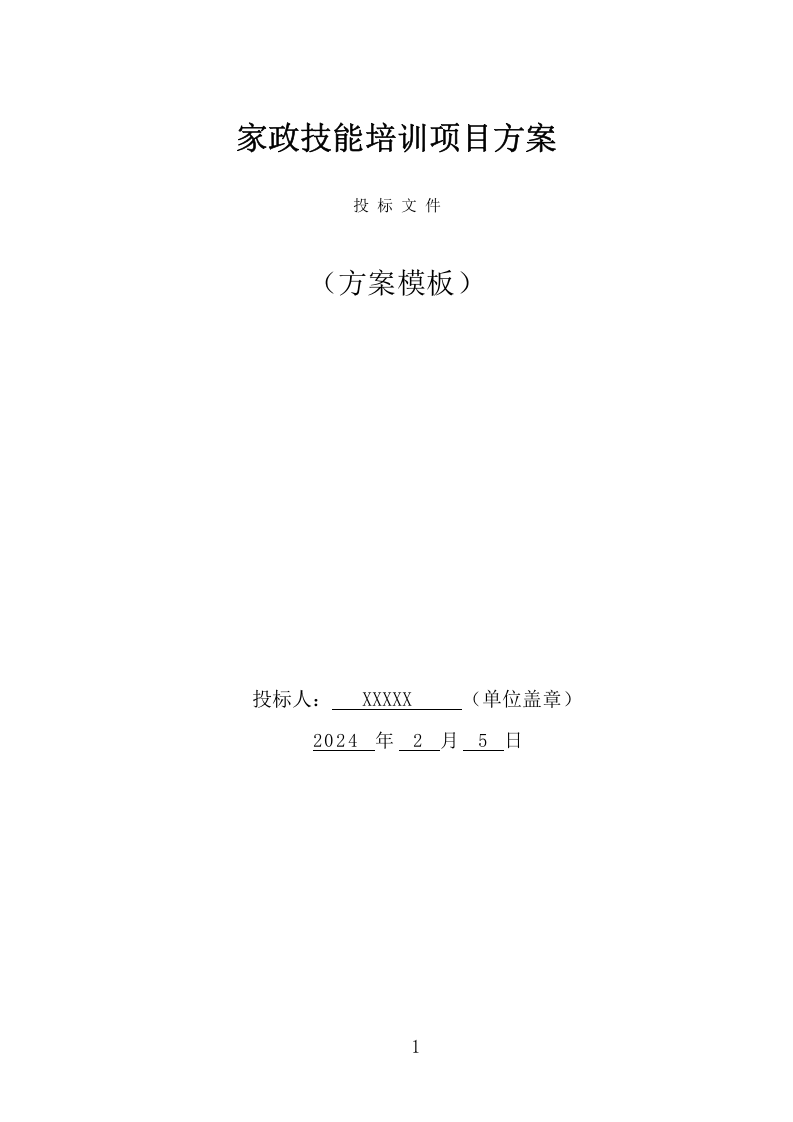 家政技能培训项目方案（346页） 第1页