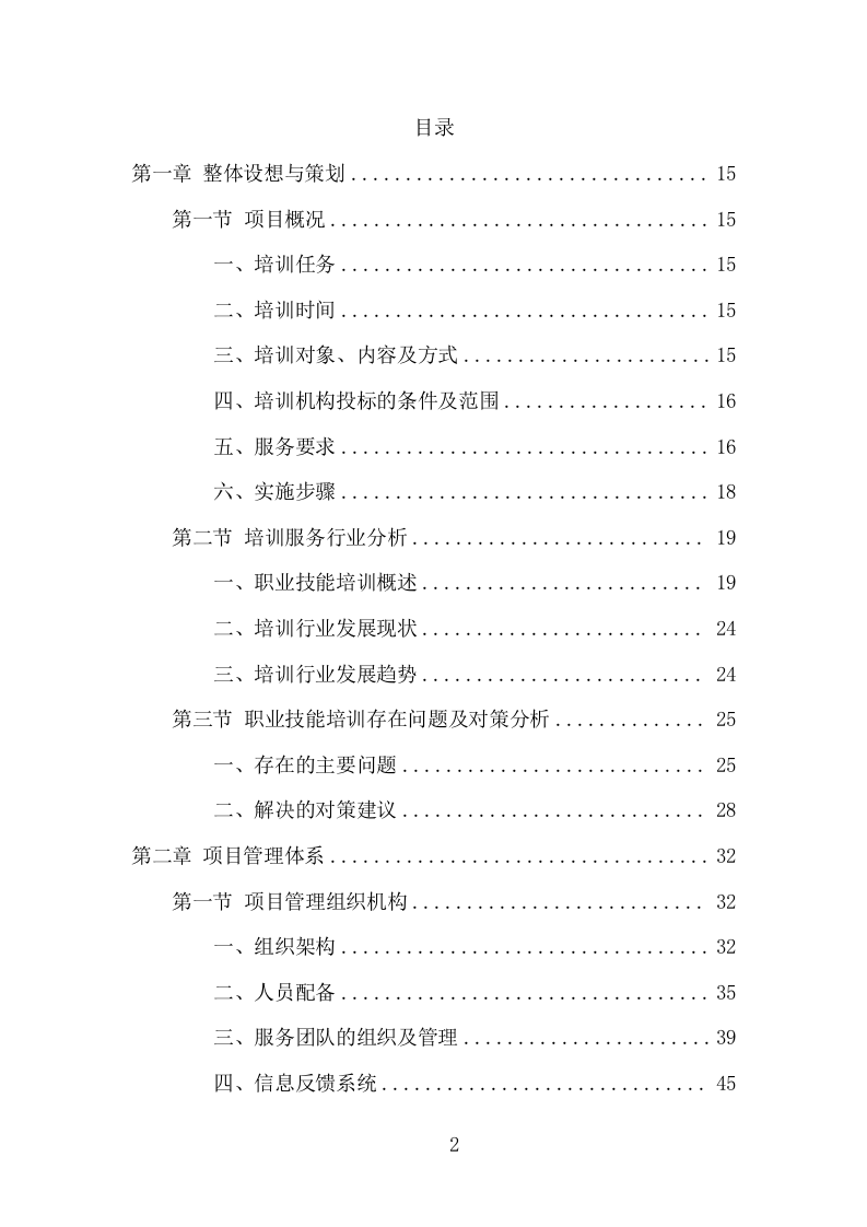 家政技能培训项目方案（346页） 第2页