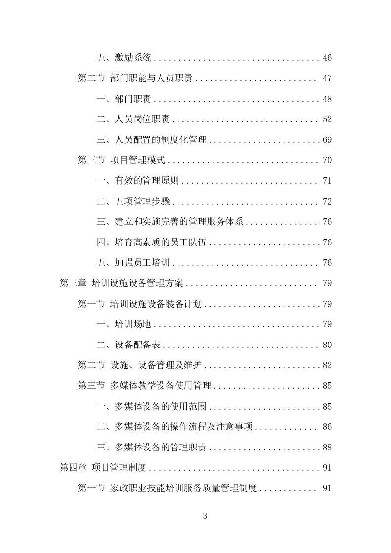 家政技能培训项目方案（346页） 第3页