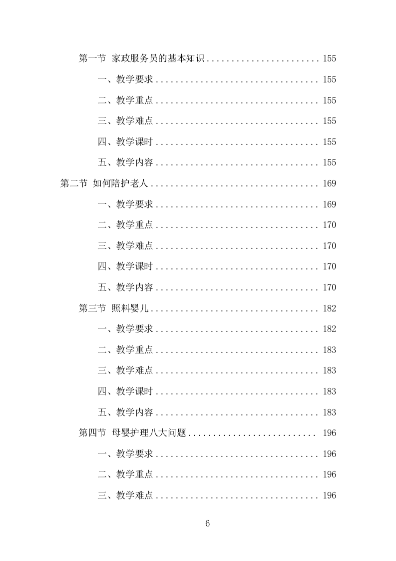 家政技能培训项目方案（346页） 第6页