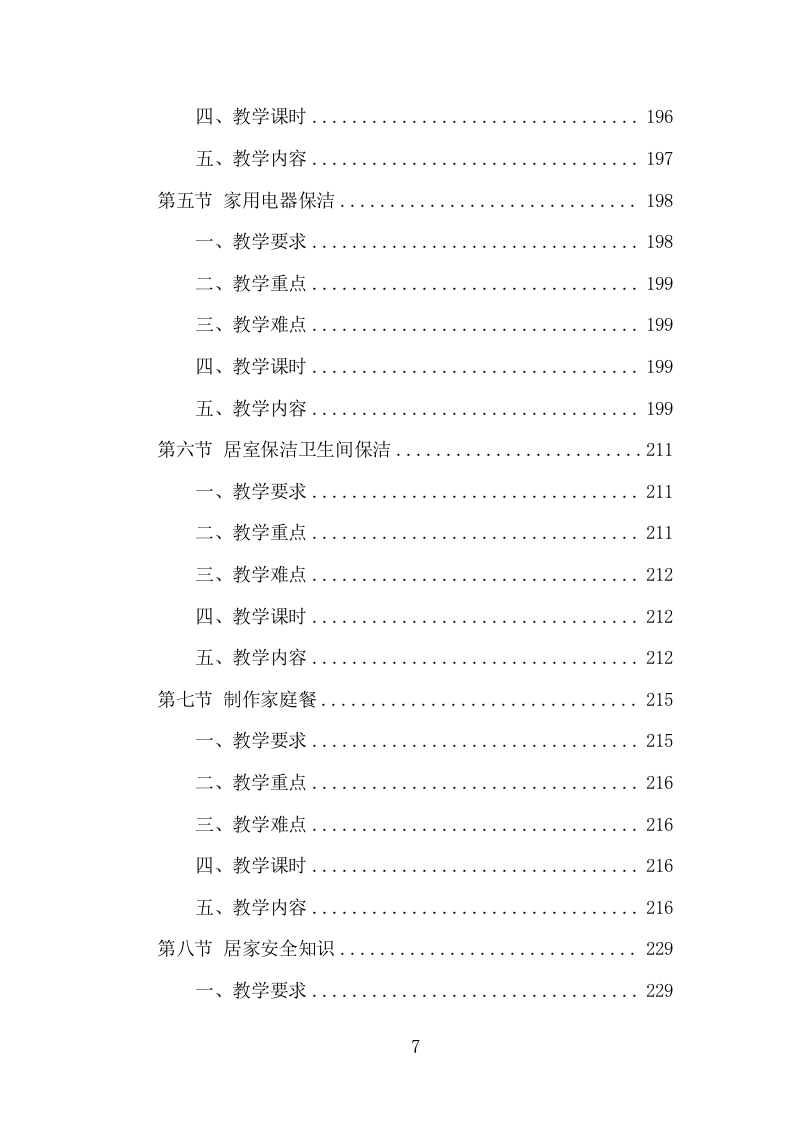 家政技能培训项目方案（346页） 第7页