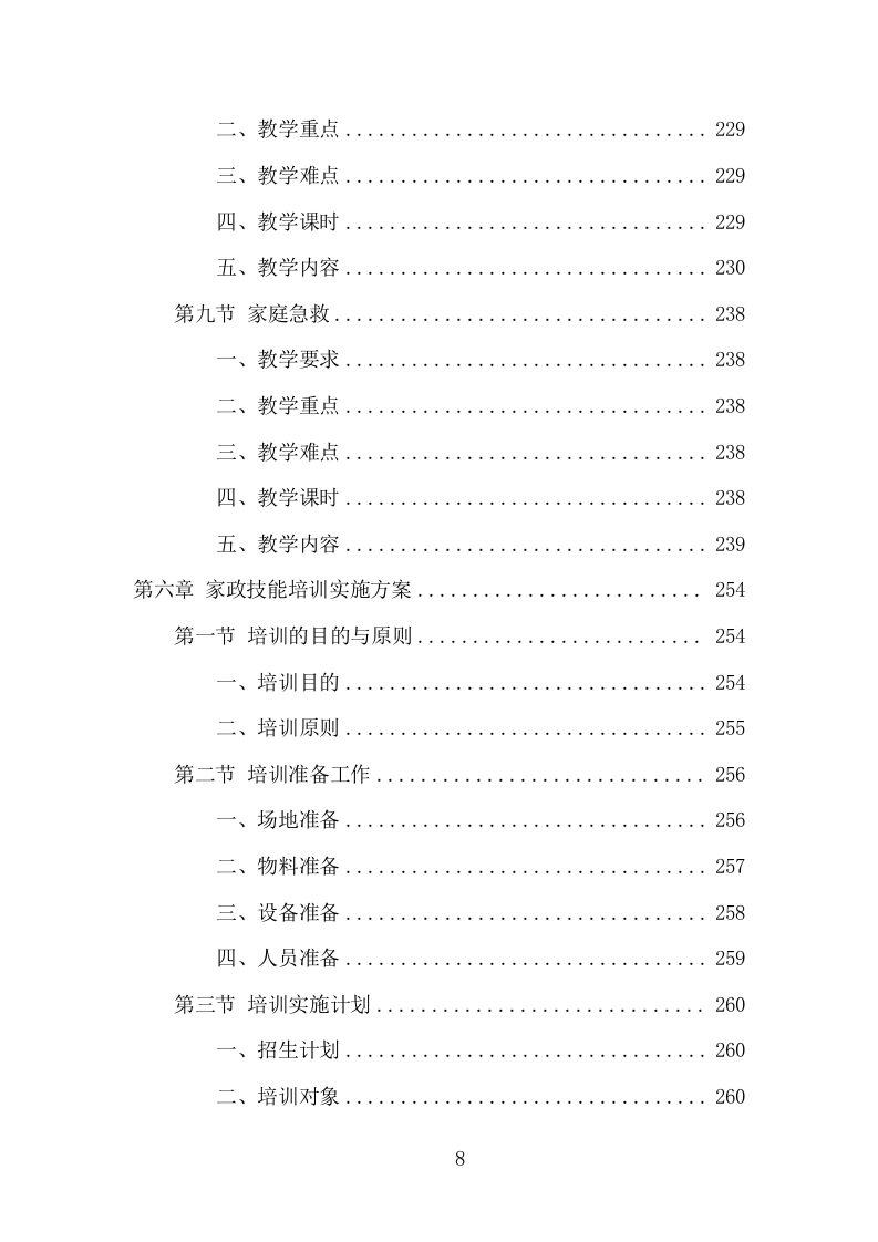 家政技能培训项目方案（346页） 第8页