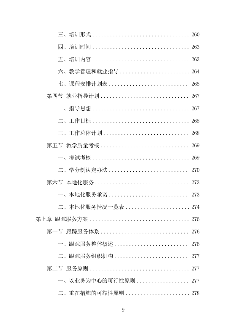 家政技能培训项目方案（346页） 第9页