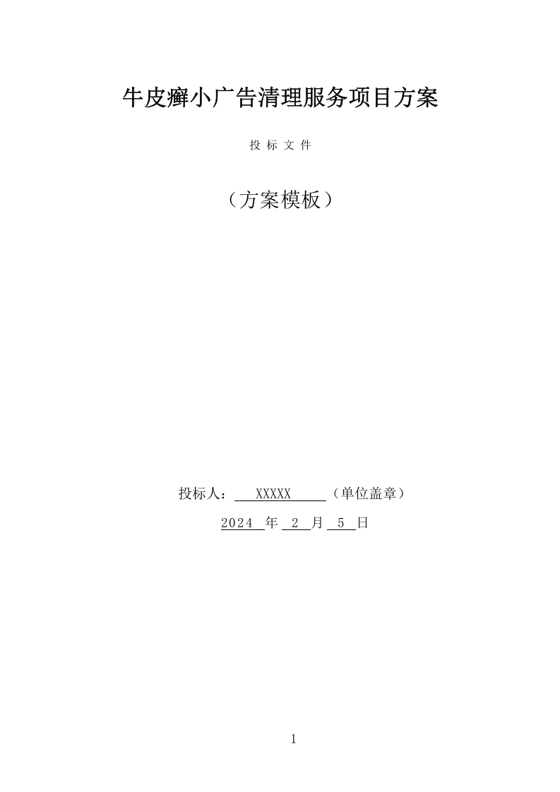 牛皮癣小广告清理服务项目方案（289页） 第1页