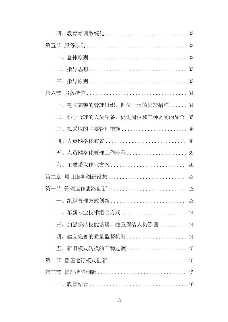 牛皮癣小广告清理服务项目方案（289页） 第3页