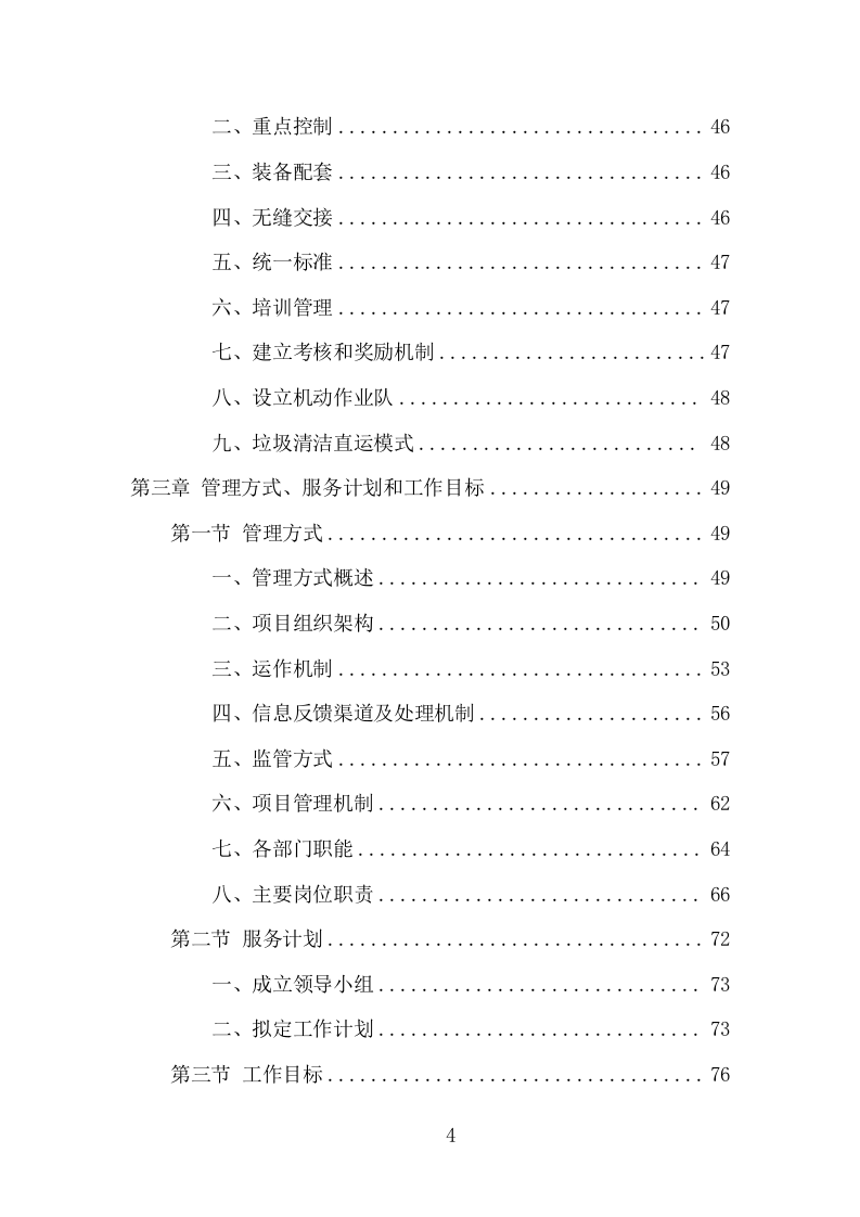 牛皮癣小广告清理服务项目方案（289页） 第4页