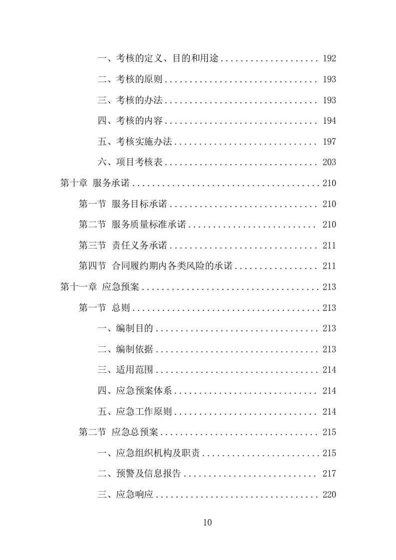 牛皮癣小广告清理服务项目方案（289页） 第10页