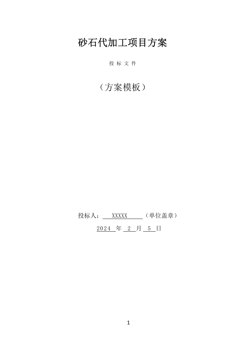 砂石代加工项目方案（280页） 第1页