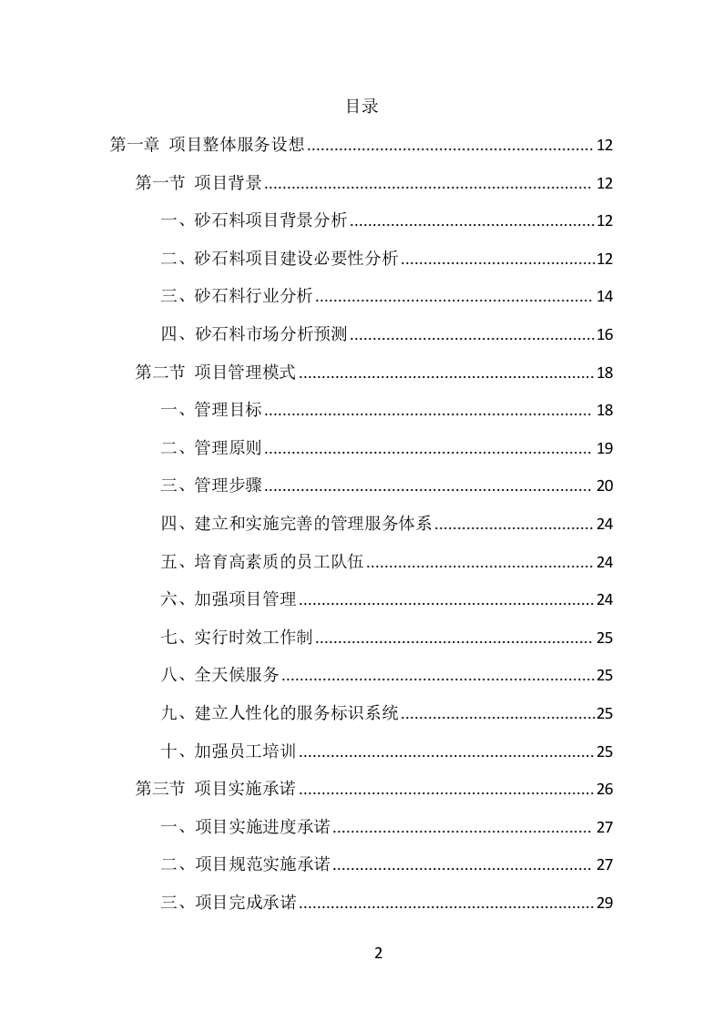 砂石代加工项目方案（280页） 第2页