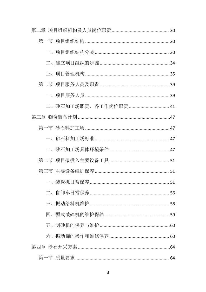 砂石代加工项目方案（280页） 第3页