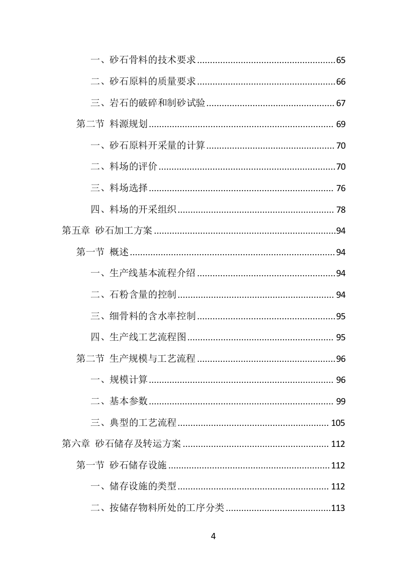 砂石代加工项目方案（280页） 第4页
