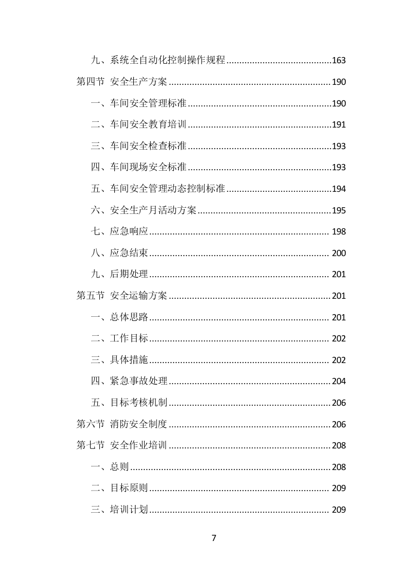 砂石代加工项目方案（280页） 第7页