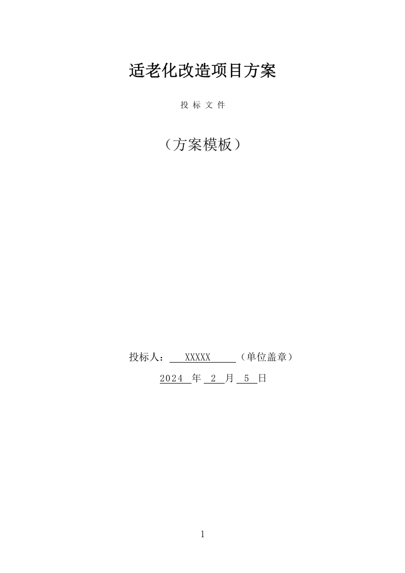 适老化改造项目方案（395页） 第1页