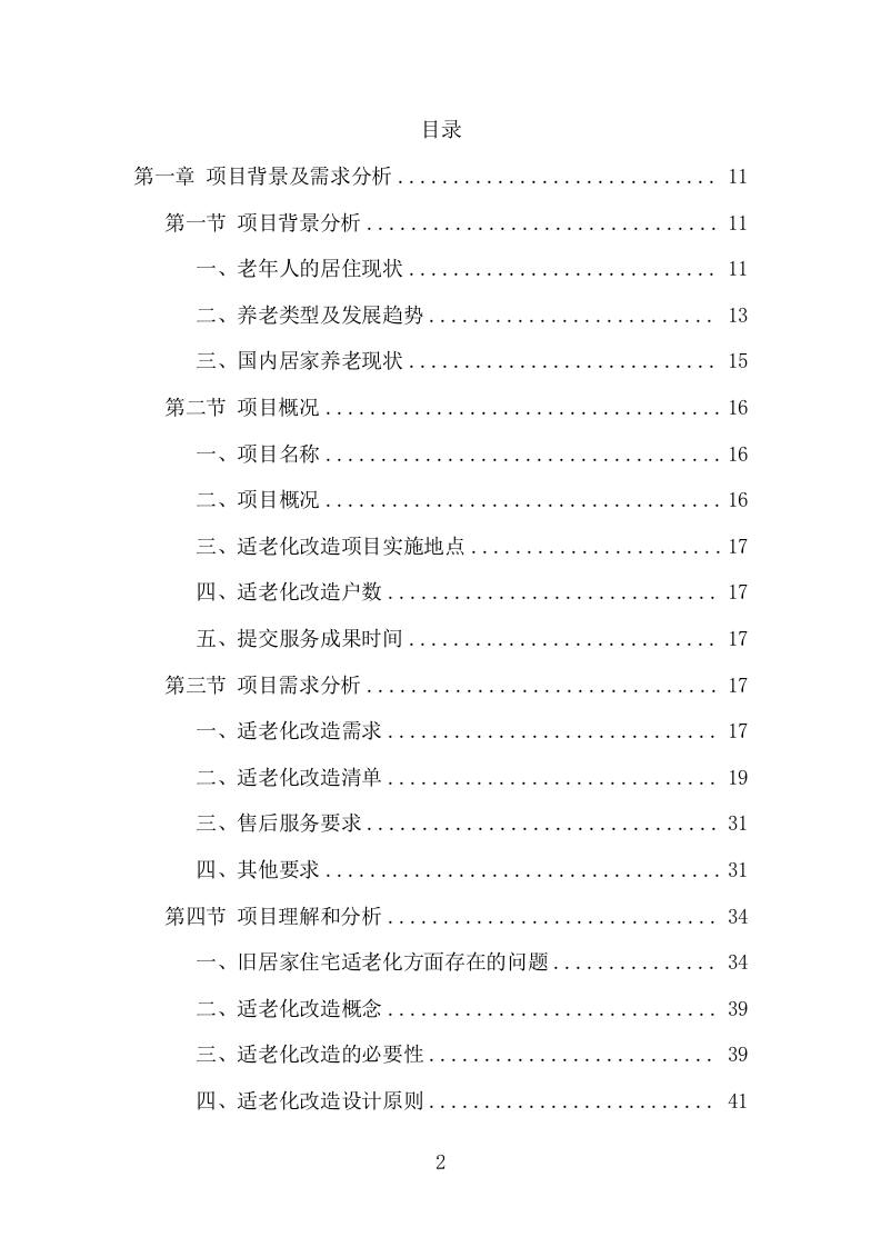 适老化改造项目方案（395页） 第2页