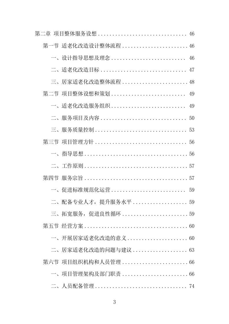 适老化改造项目方案（395页） 第3页