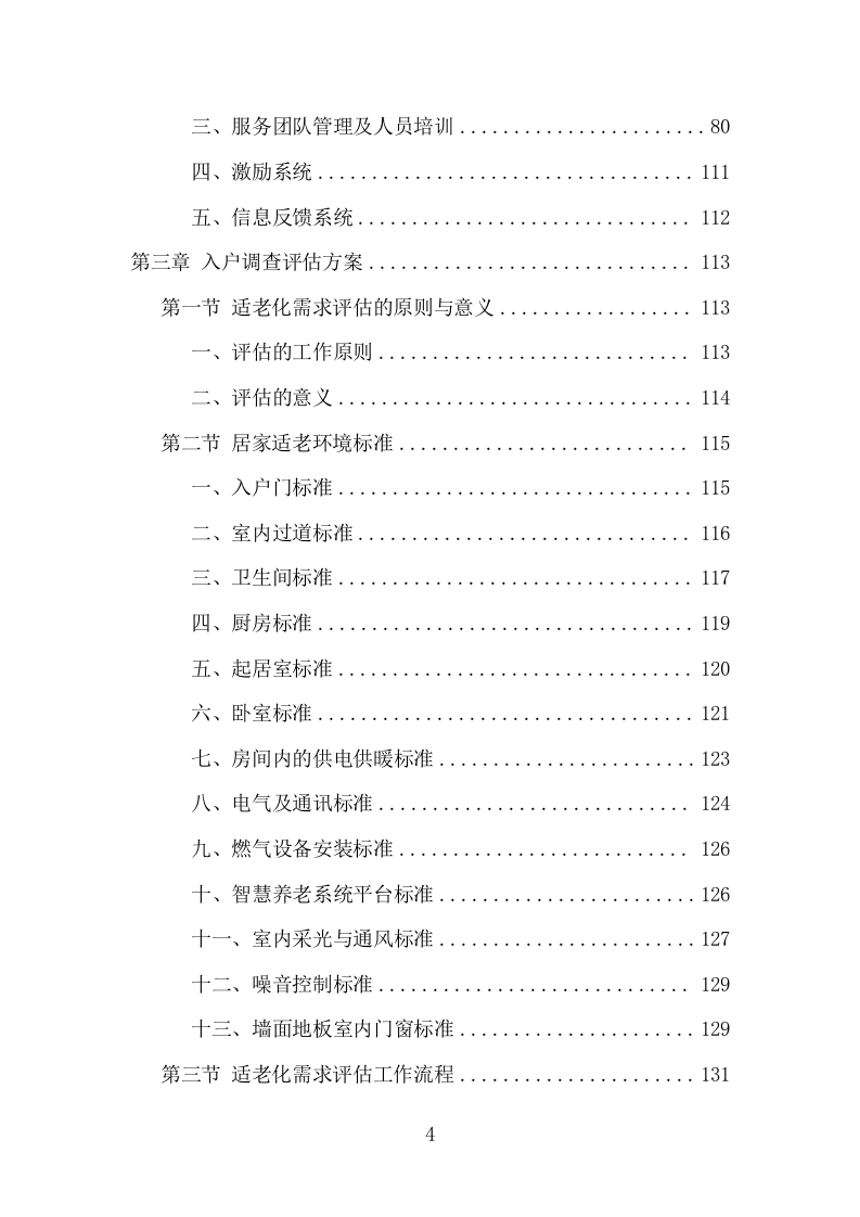 适老化改造项目方案（395页） 第4页