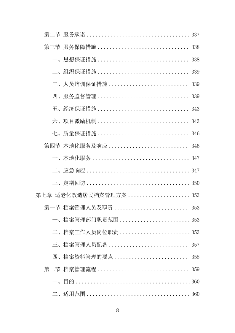 适老化改造项目方案（395页） 第8页