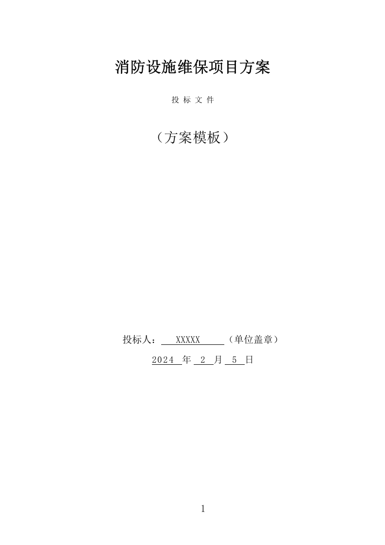 消防设施维保项目方案（344页） 第1页