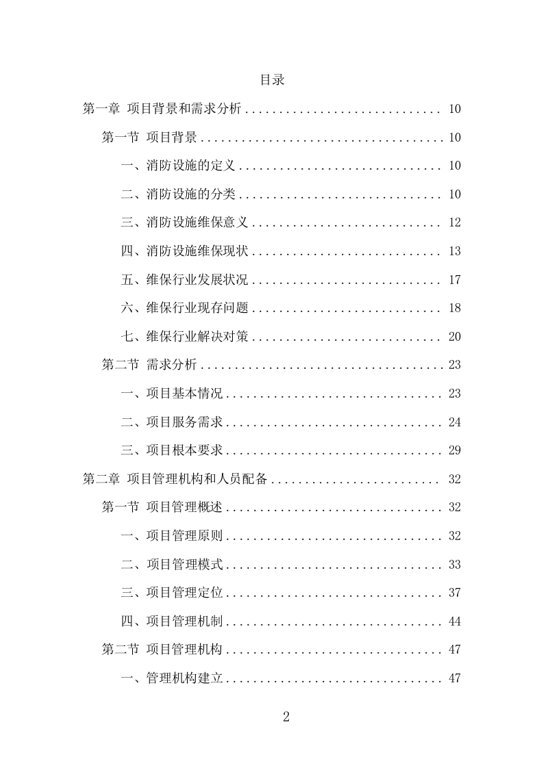 消防设施维保项目方案（344页） 第2页