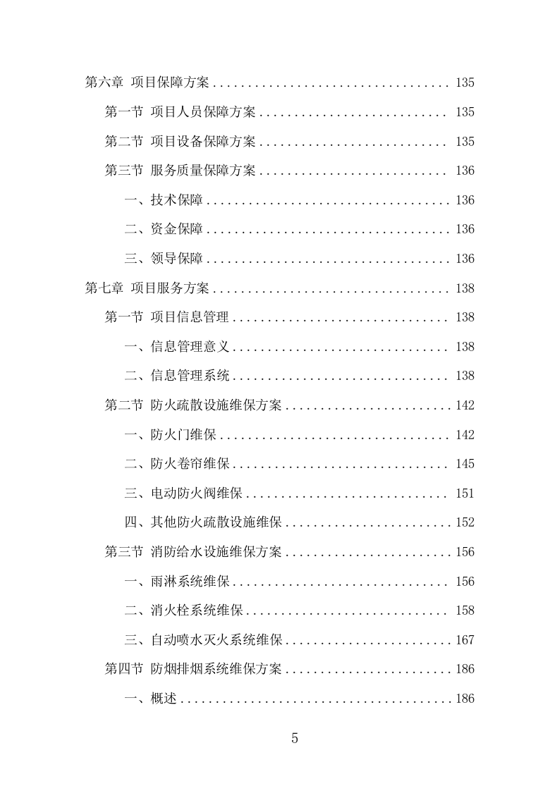消防设施维保项目方案（344页） 第5页