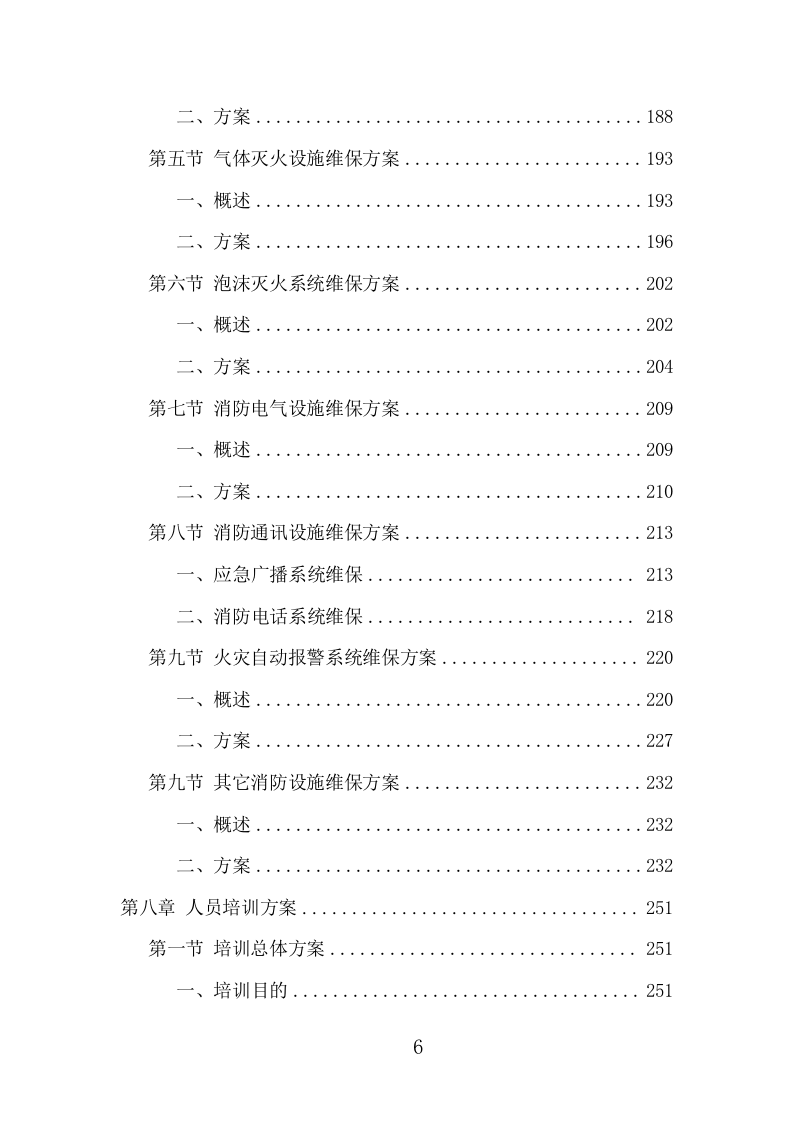 消防设施维保项目方案（344页） 第6页