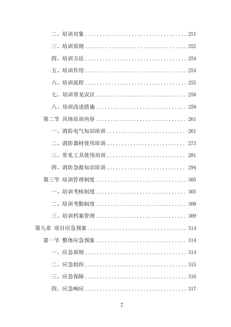 消防设施维保项目方案（344页） 第7页
