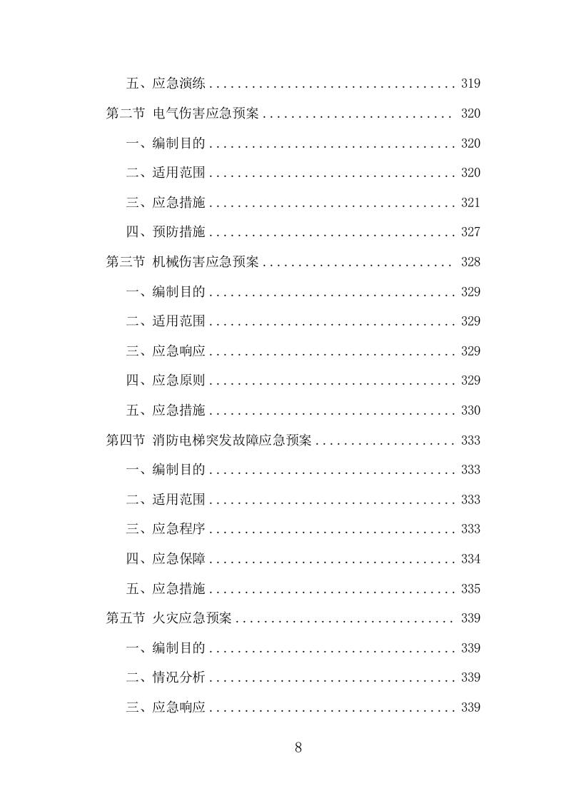 消防设施维保项目方案（344页） 第8页