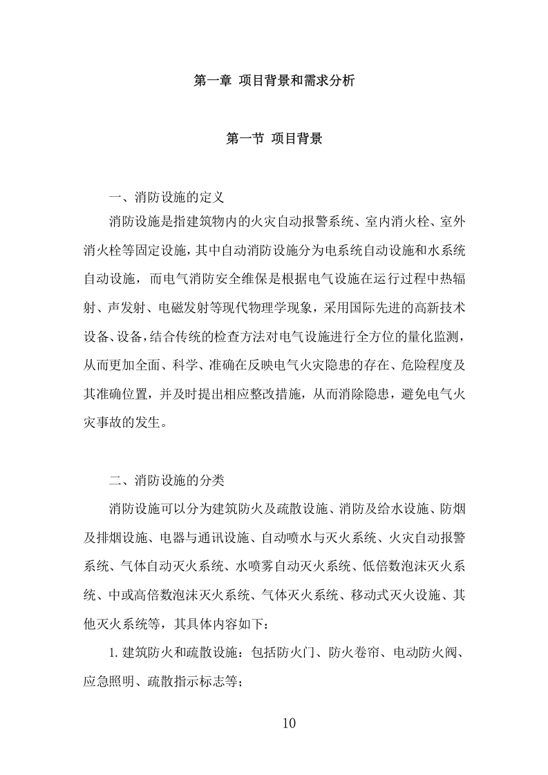 消防设施维保项目方案（344页） 第10页