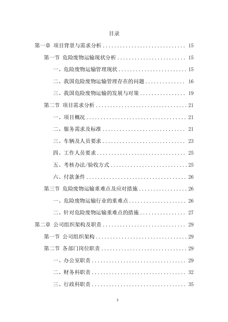 厂区危险废物运输项目投标方案（359页） 第2页