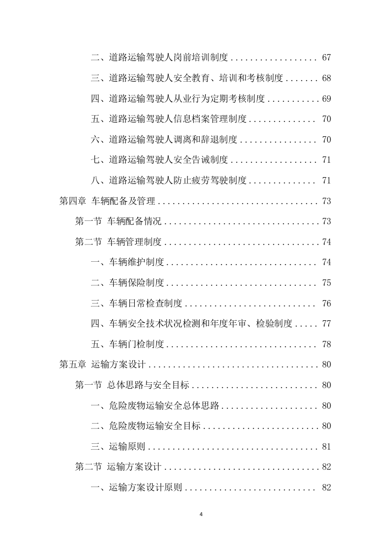 厂区危险废物运输项目投标方案（359页） 第4页