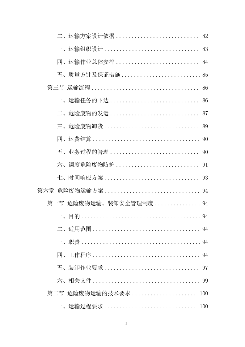 厂区危险废物运输项目投标方案（359页） 第5页