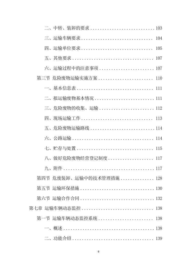 厂区危险废物运输项目投标方案（359页） 第6页