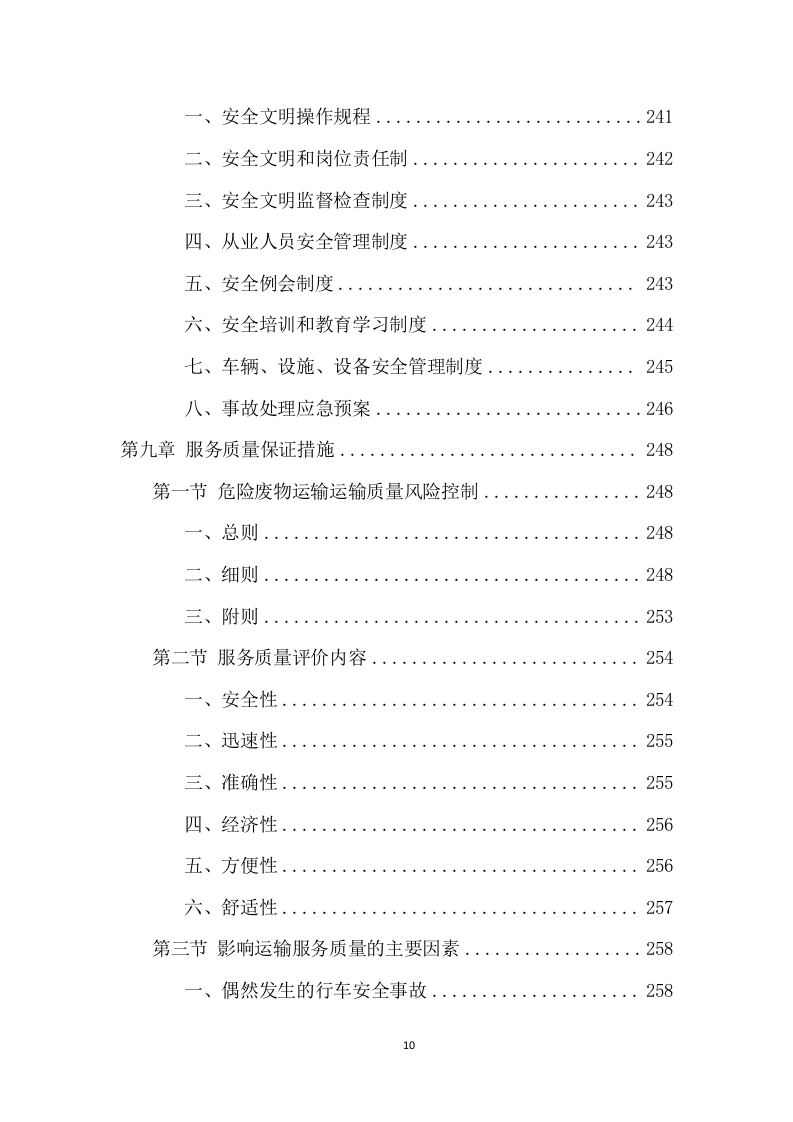 厂区危险废物运输项目投标方案（359页） 第10页