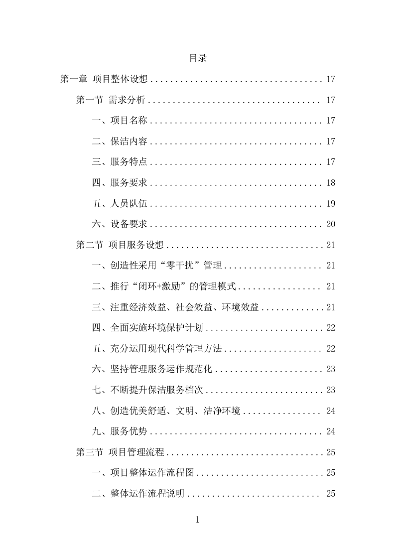 公寓保洁项目投标方案（358页） 第2页