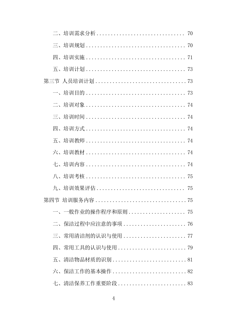 公寓保洁项目投标方案（358页） 第5页