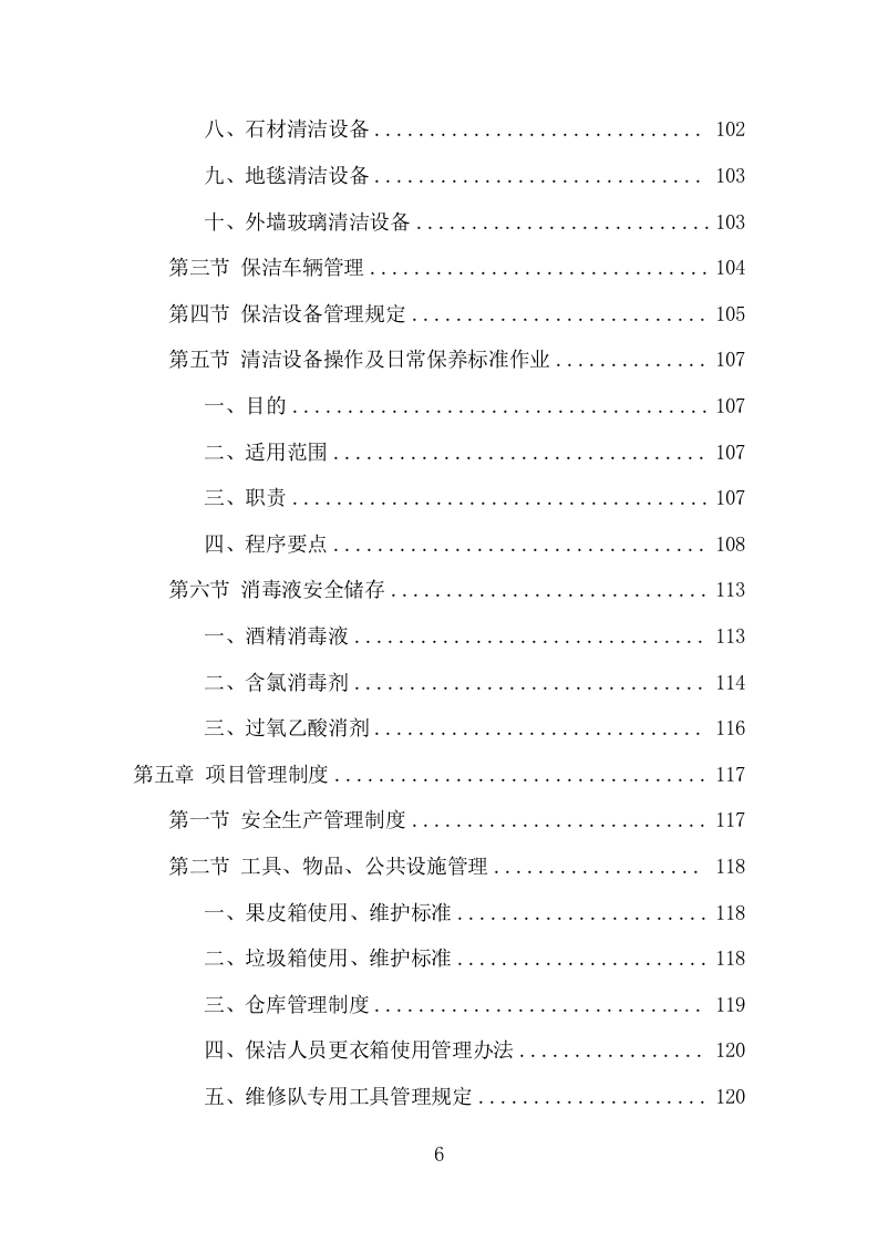 公寓保洁项目投标方案（358页） 第7页