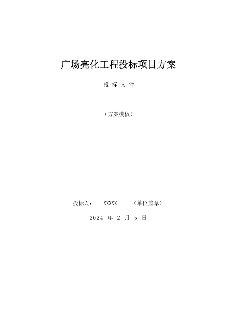 广场亮化工程投标项目方案(72页) 第1页