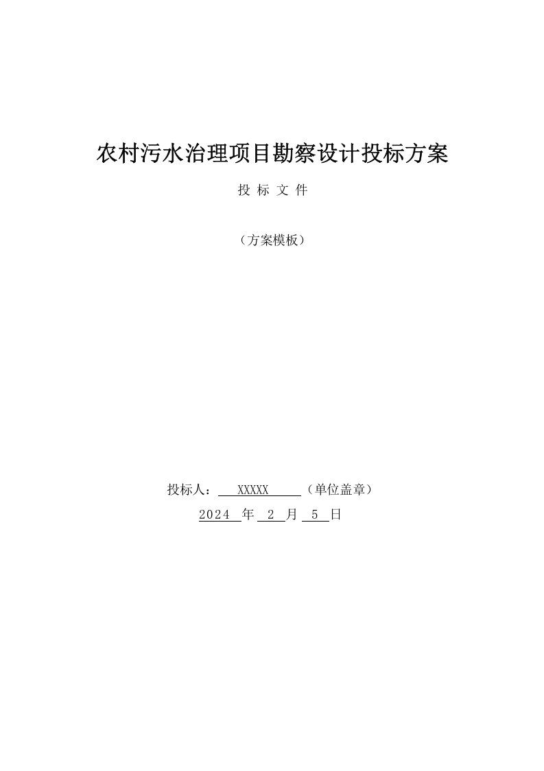 农村污水治理项目勘察设计投标方案(591页) 第1页