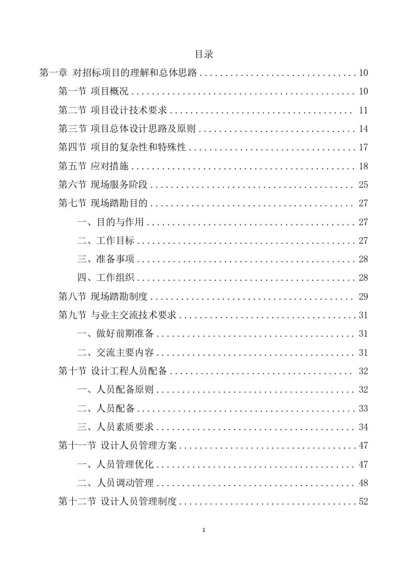 农村污水治理项目勘察设计投标方案(591页) 第2页