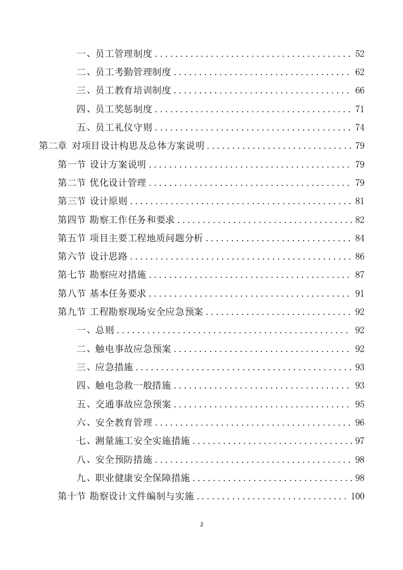 农村污水治理项目勘察设计投标方案(591页) 第3页
