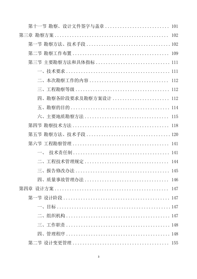 农村污水治理项目勘察设计投标方案(591页) 第4页