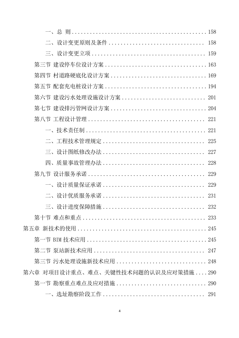 农村污水治理项目勘察设计投标方案(591页) 第5页
